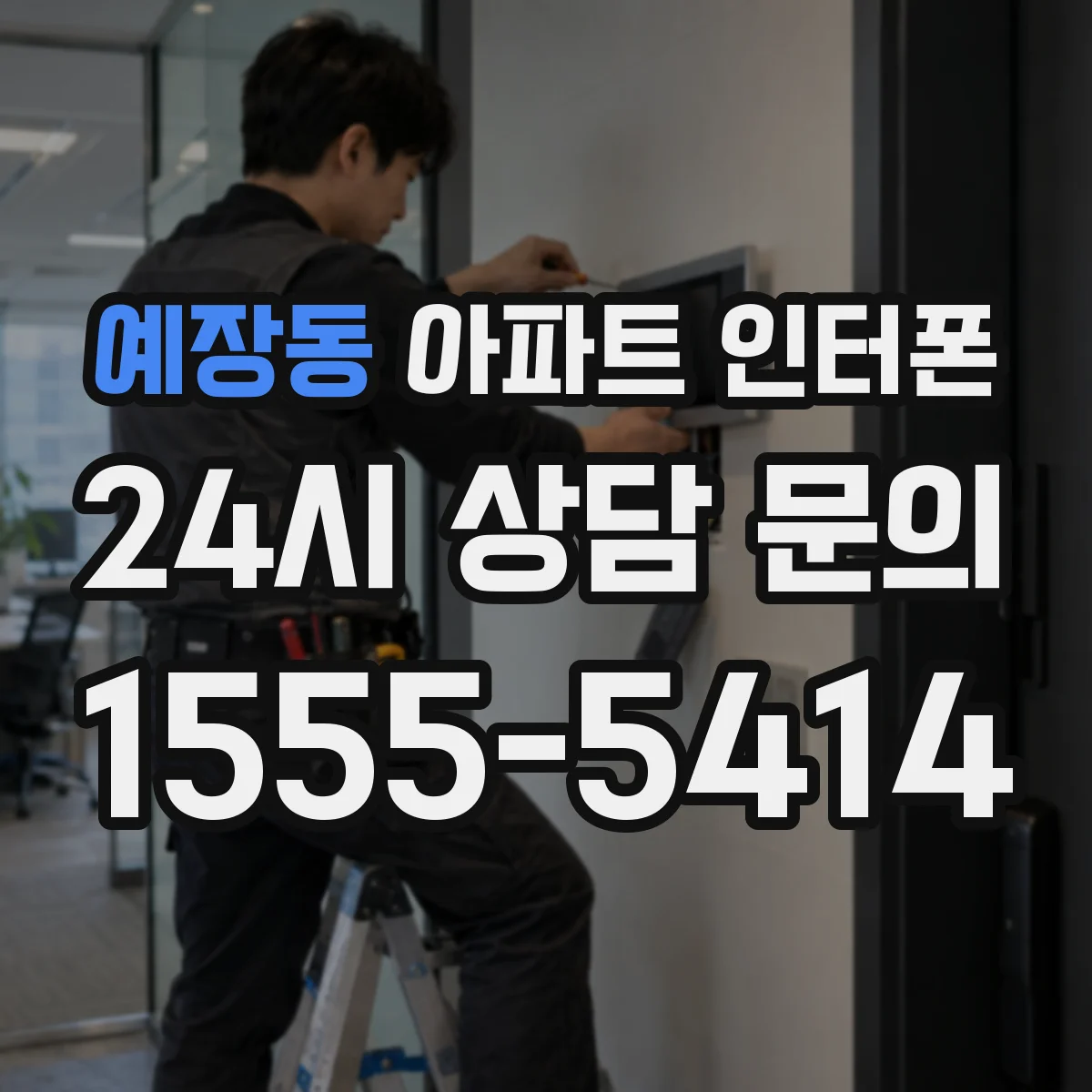 예장동 아파트 인터폰