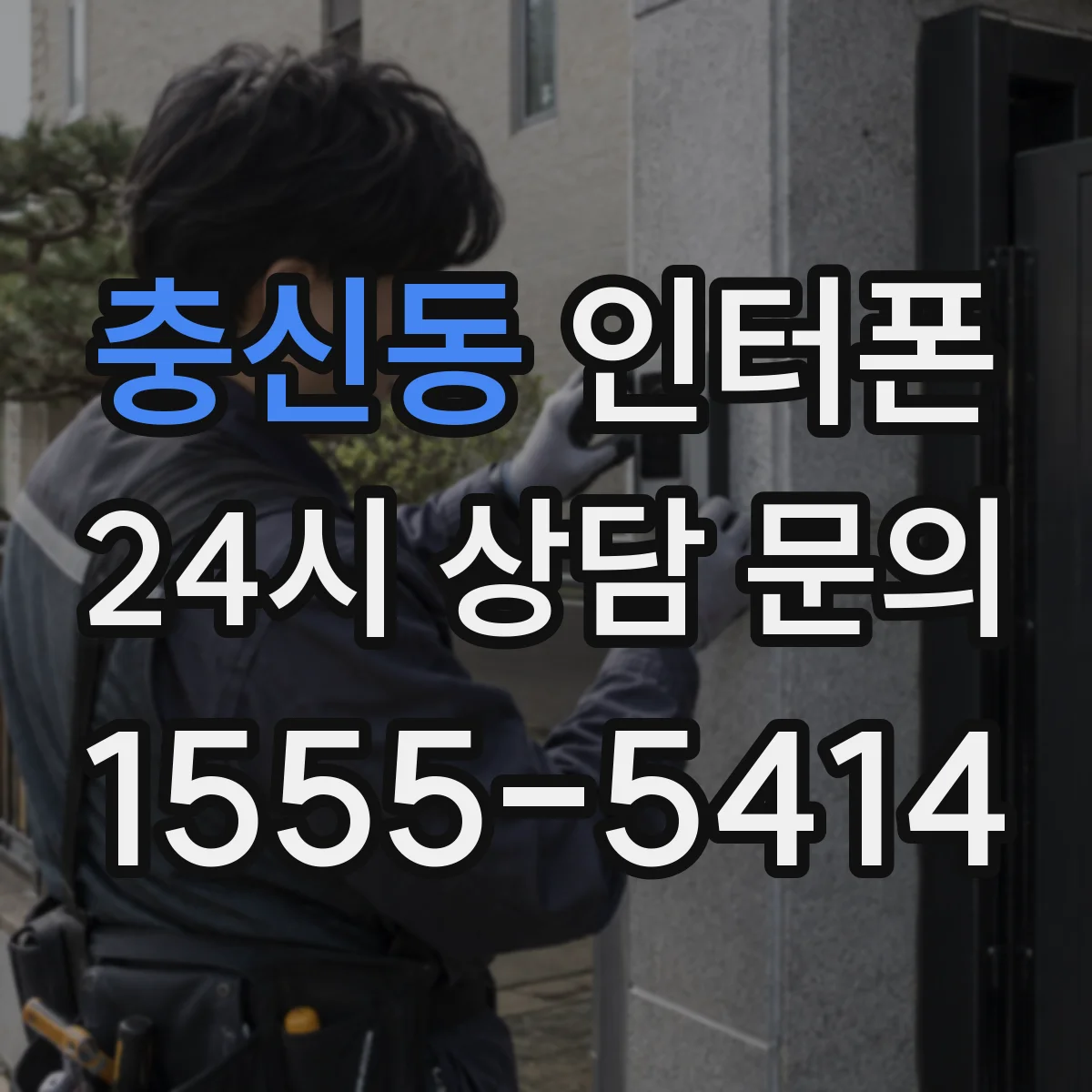 충신동 인터폰