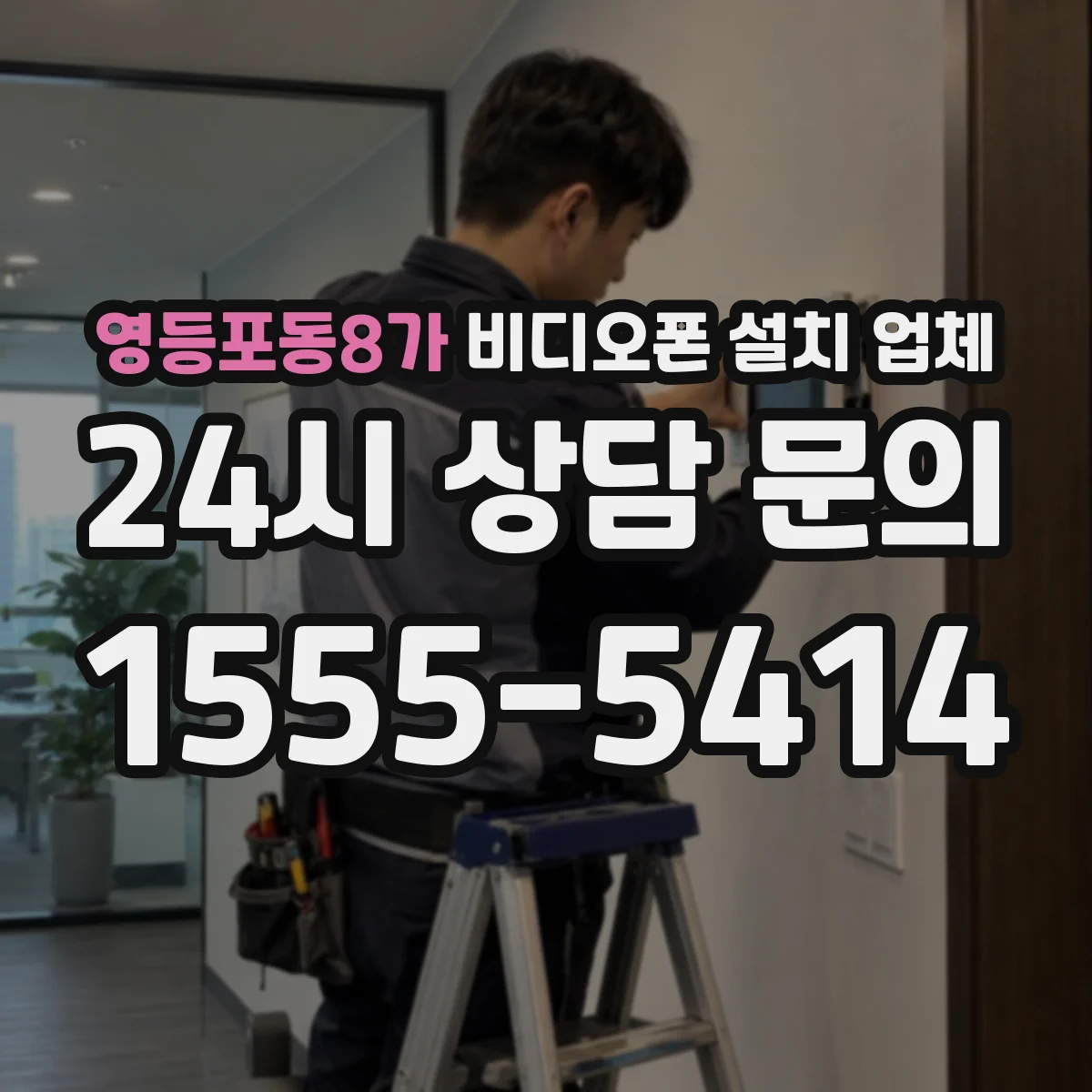 영등포동8가 비디오폰 설치 업체