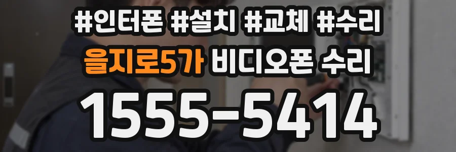 을지로5가 비디오폰 수리