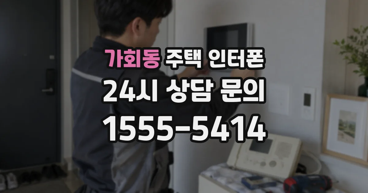 가회동 주택 인터폰