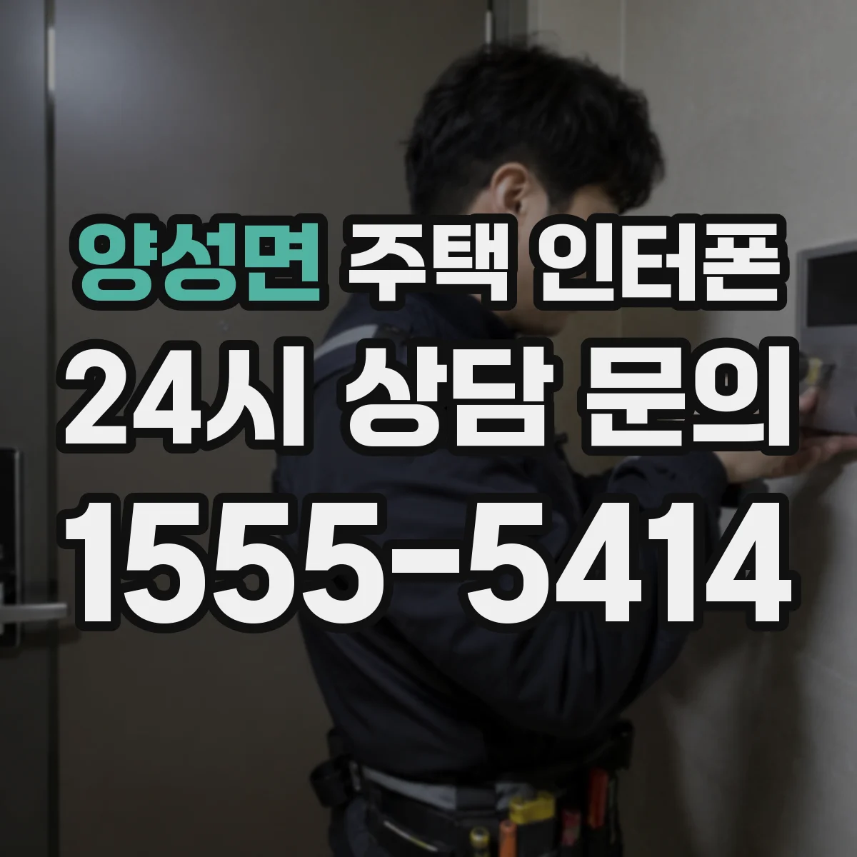 양성면 주택 인터폰