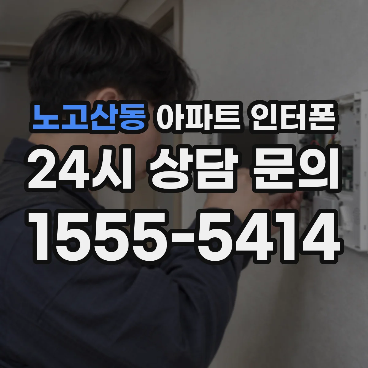 노고산동 아파트 인터폰