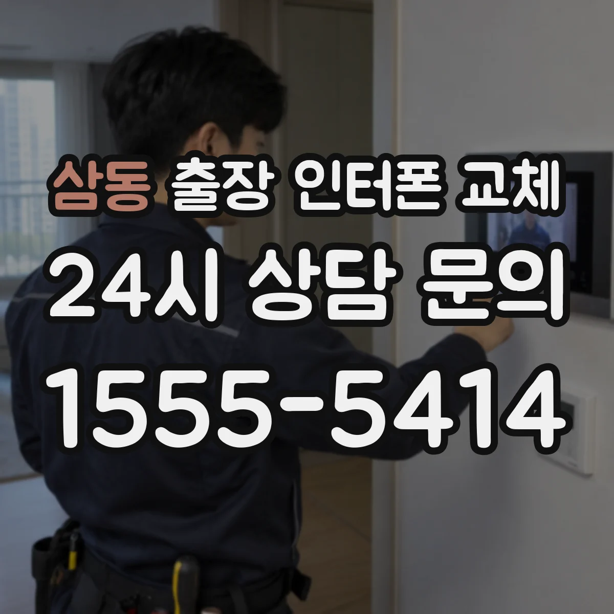 삼동 출장 인터폰 교체