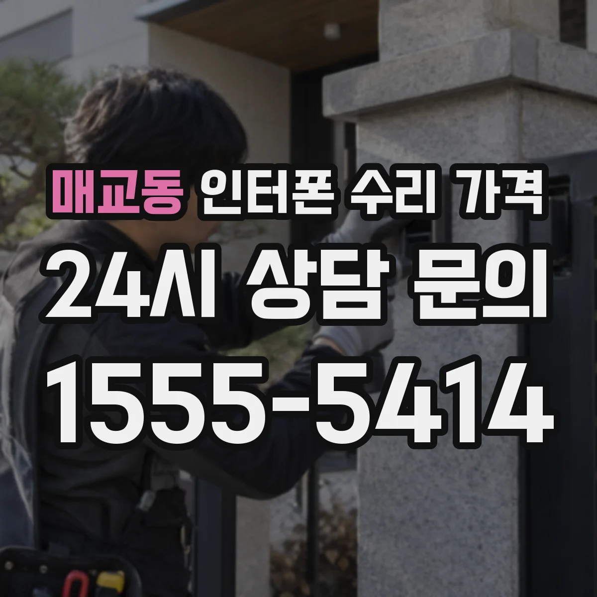 매교동 인터폰 수리 가격