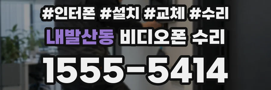 내발산동 비디오폰 수리