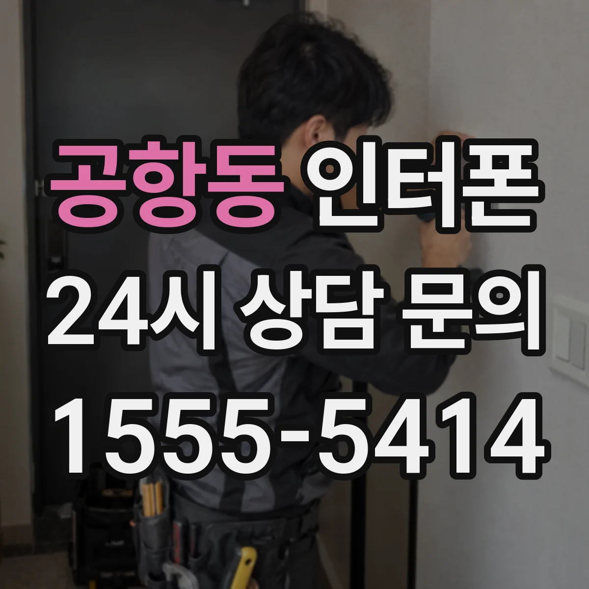 공항동 인터폰