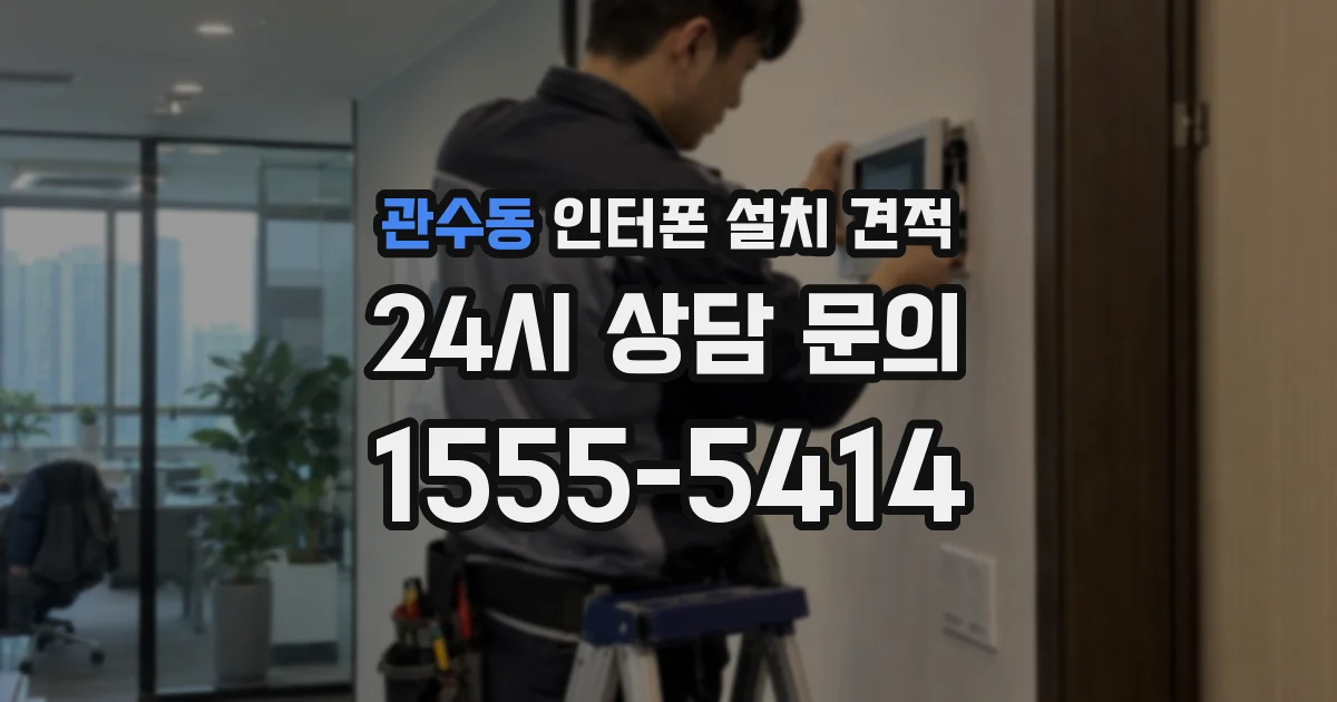 관수동 인터폰 설치 견적