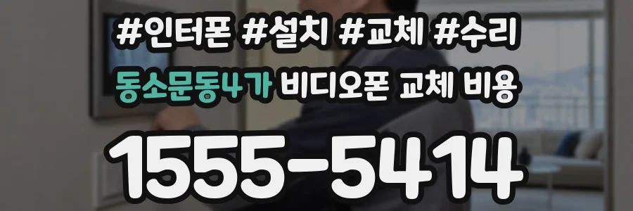 동소문동4가 비디오폰 교체 비용