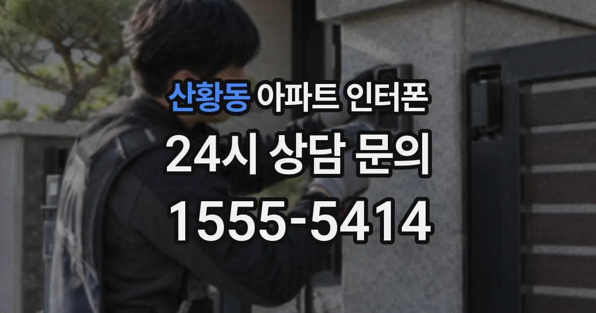 산황동 아파트 인터폰