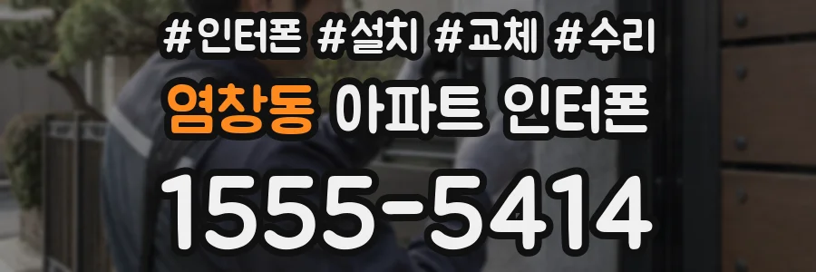염창동 아파트 인터폰