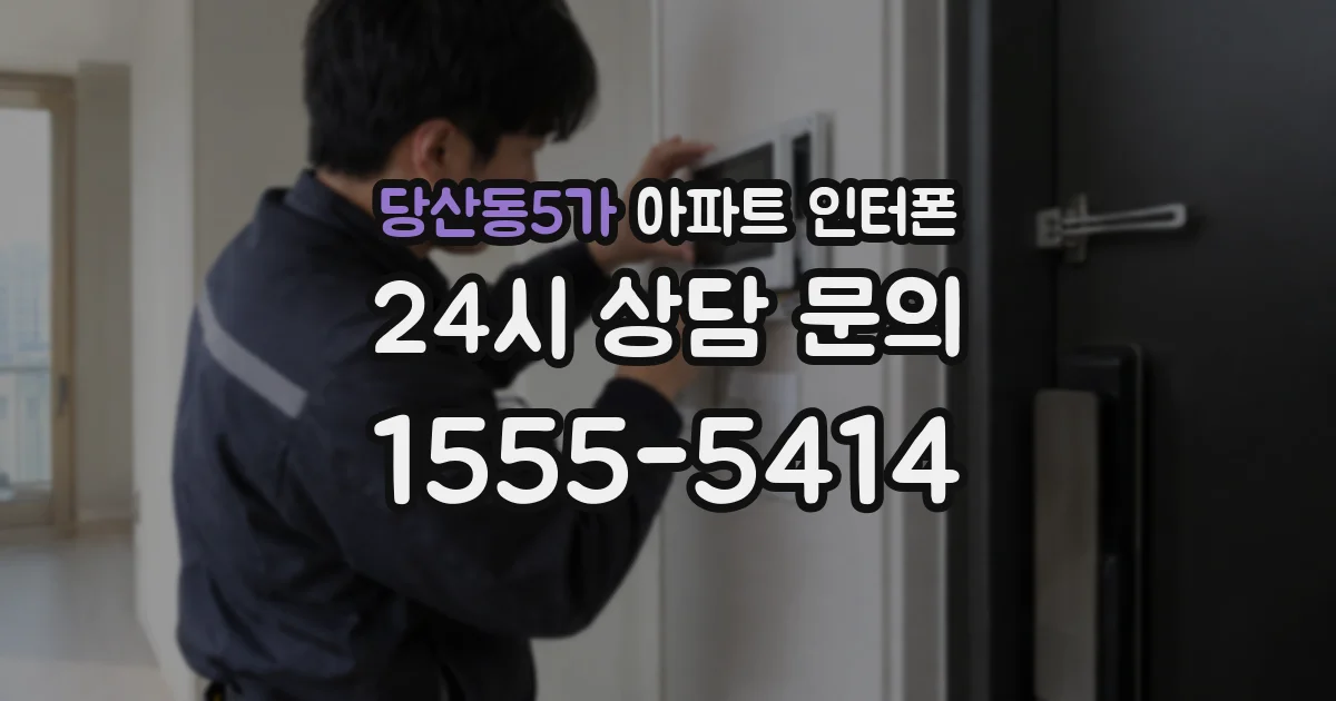 당산동5가 아파트 인터폰