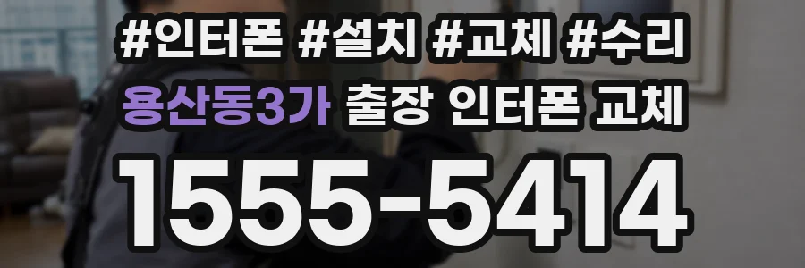 용산동3가 출장 인터폰 교체