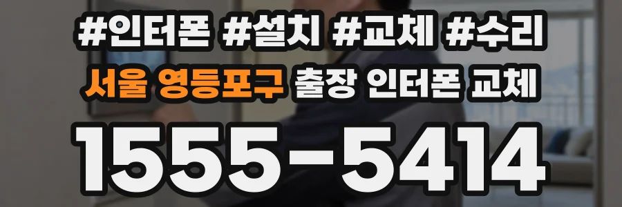 서울 영등포구 출장 인터폰 교체