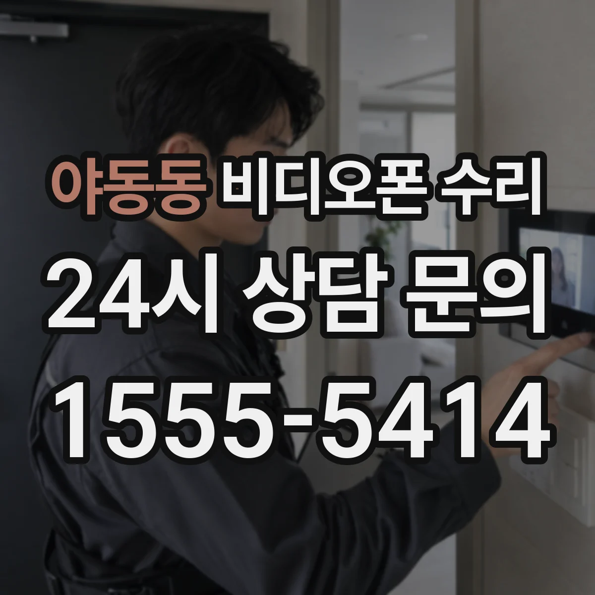 야동동 비디오폰 수리