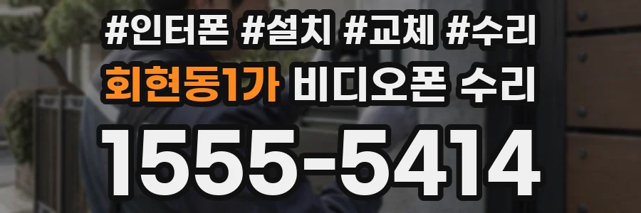 회현동1가 비디오폰 수리