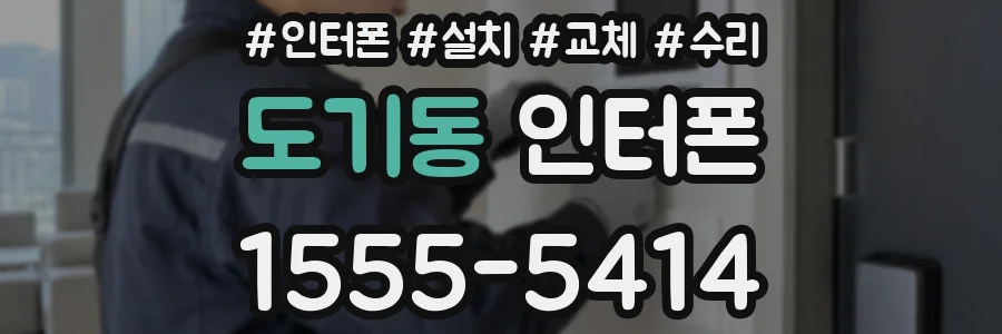 도기동 인터폰