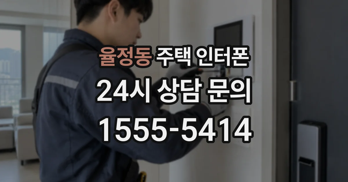 율정동 주택 인터폰