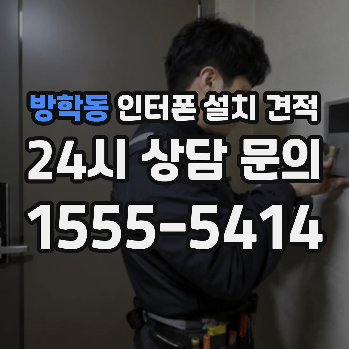 방학동 인터폰 설치 견적