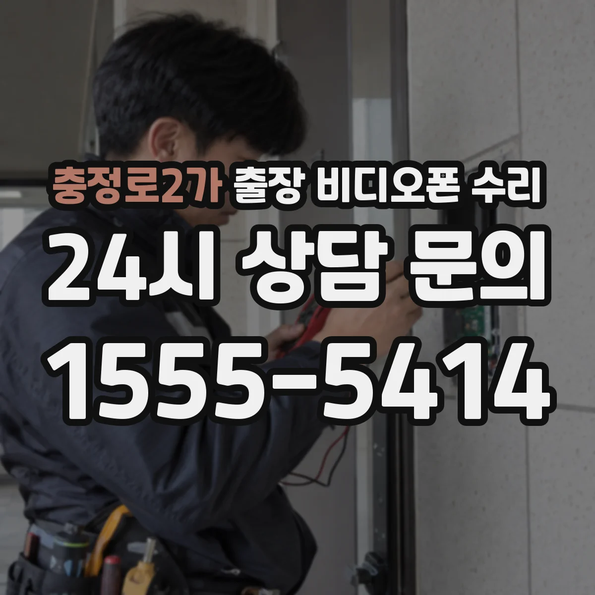 충정로2가 출장 비디오폰 수리