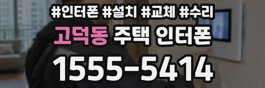 고덕동 주택 인터폰