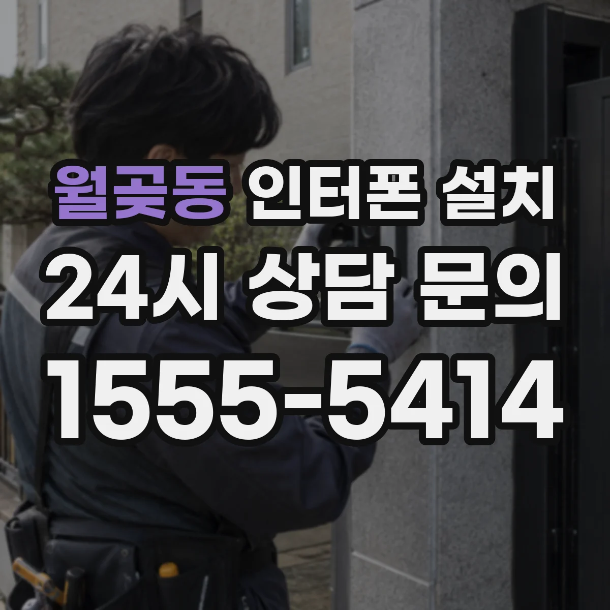 월곶동 인터폰 설치