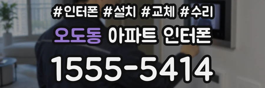 오도동 아파트 인터폰