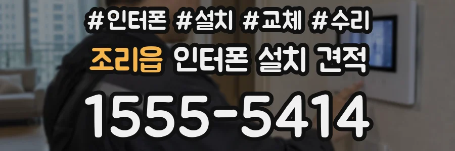 조리읍 인터폰 설치 견적