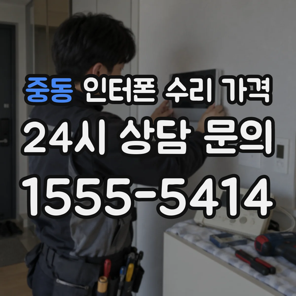 중동 인터폰 수리 가격