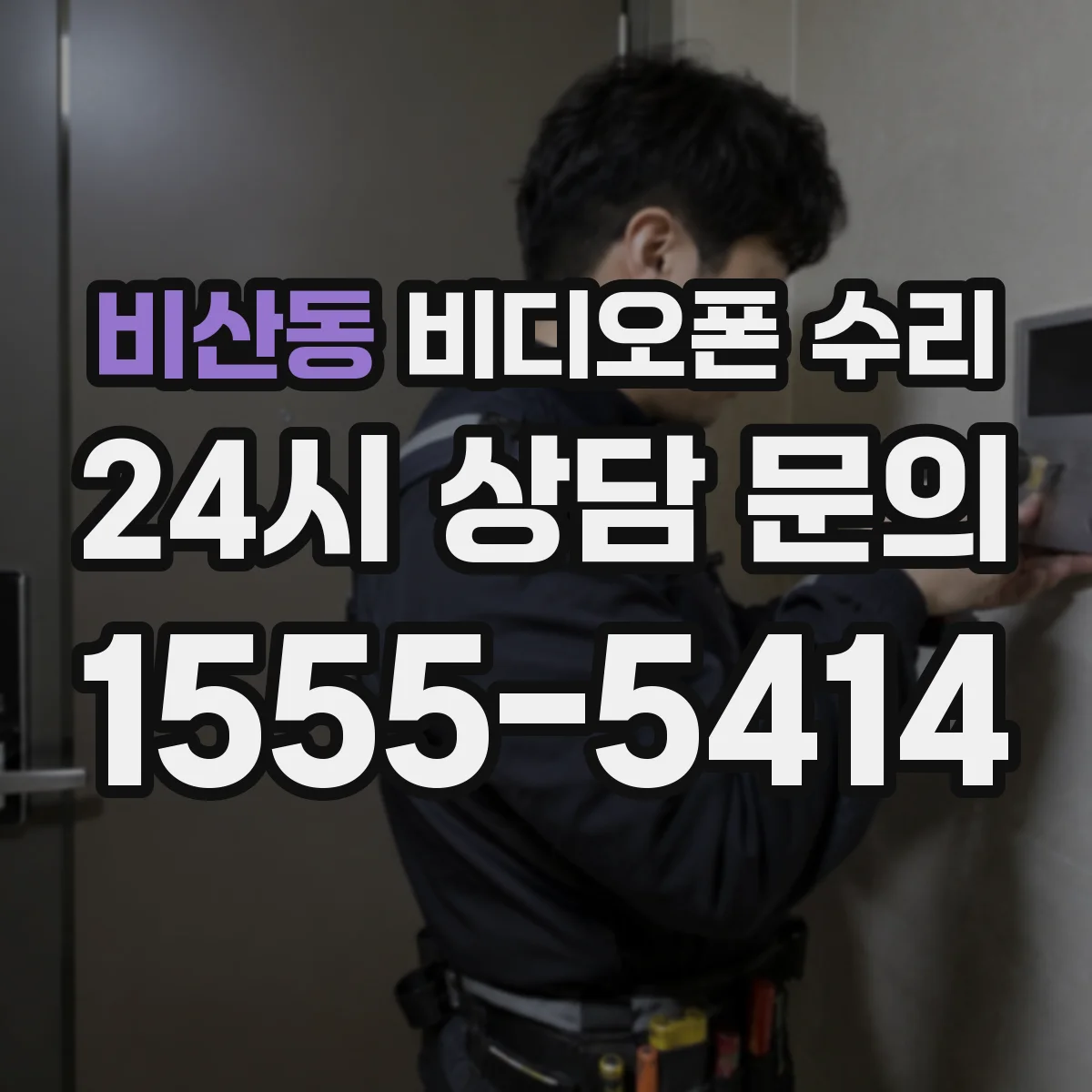 비산동 비디오폰 수리