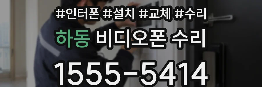 하동 비디오폰 수리