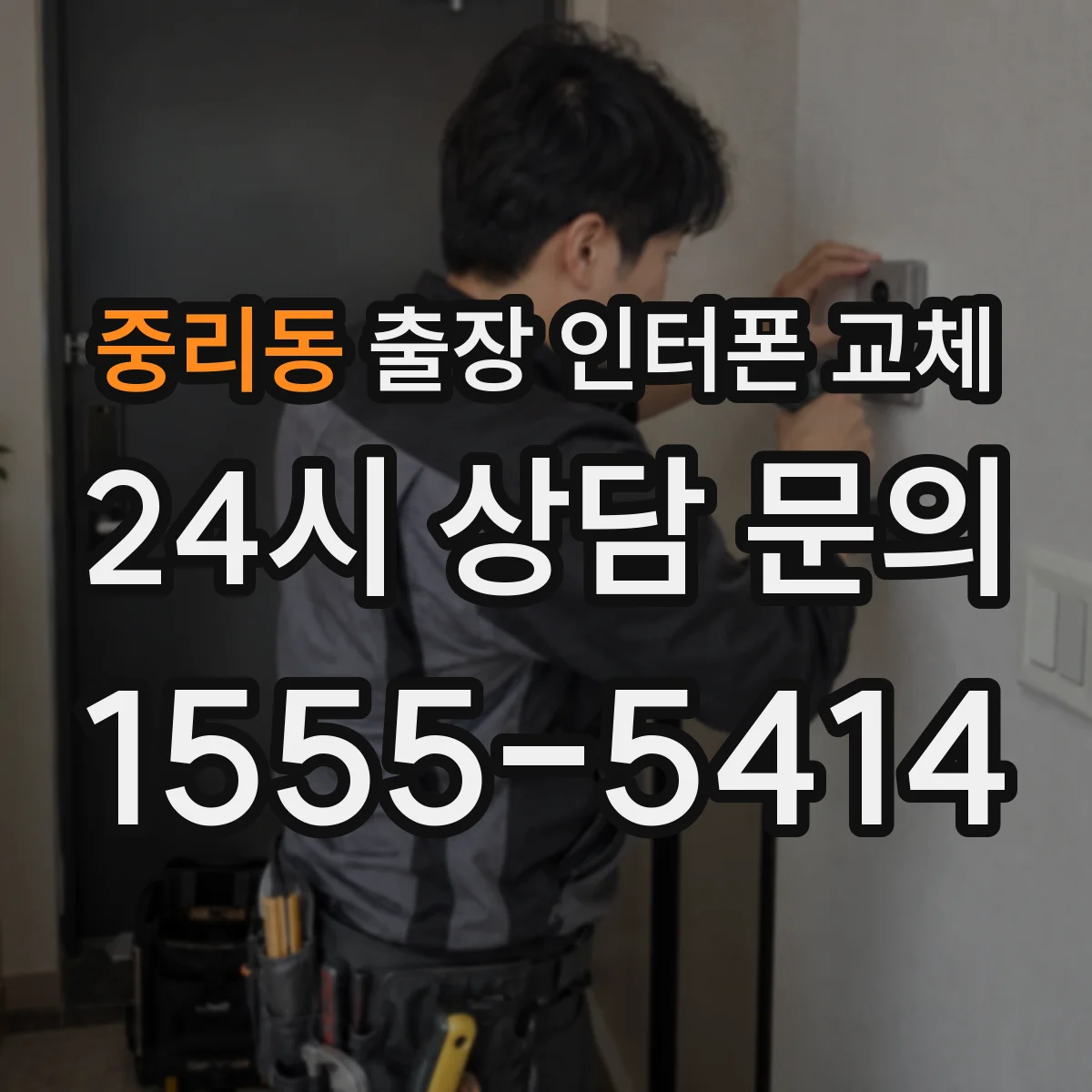중리동 출장 인터폰 교체