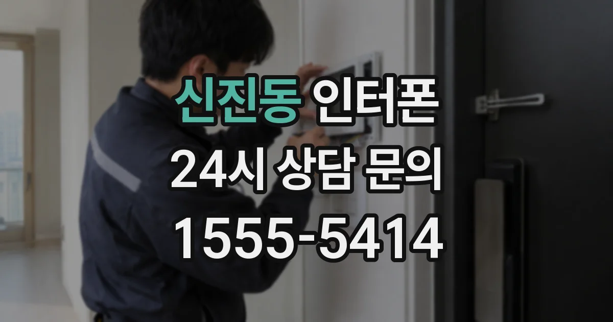 신진동 인터폰