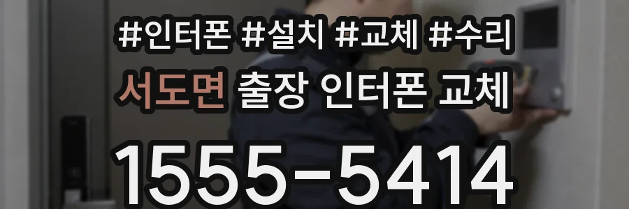 서도면 출장 인터폰 교체