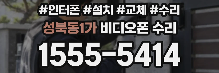 성북동1가 비디오폰 수리