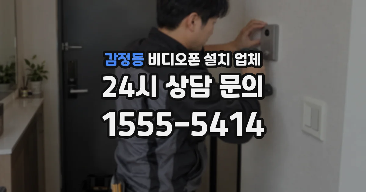 감정동 비디오폰 설치 업체