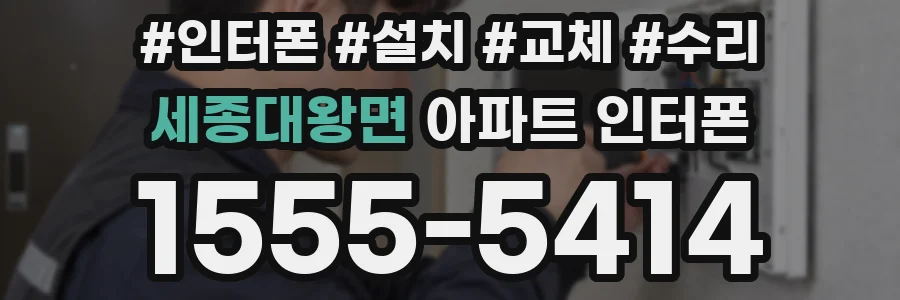 세종대왕면 아파트 인터폰
