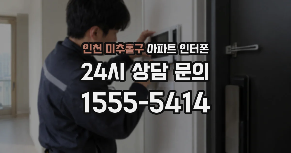 인천 미추홀구 아파트 인터폰