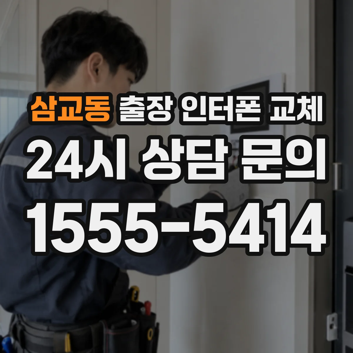 삼교동 출장 인터폰 교체