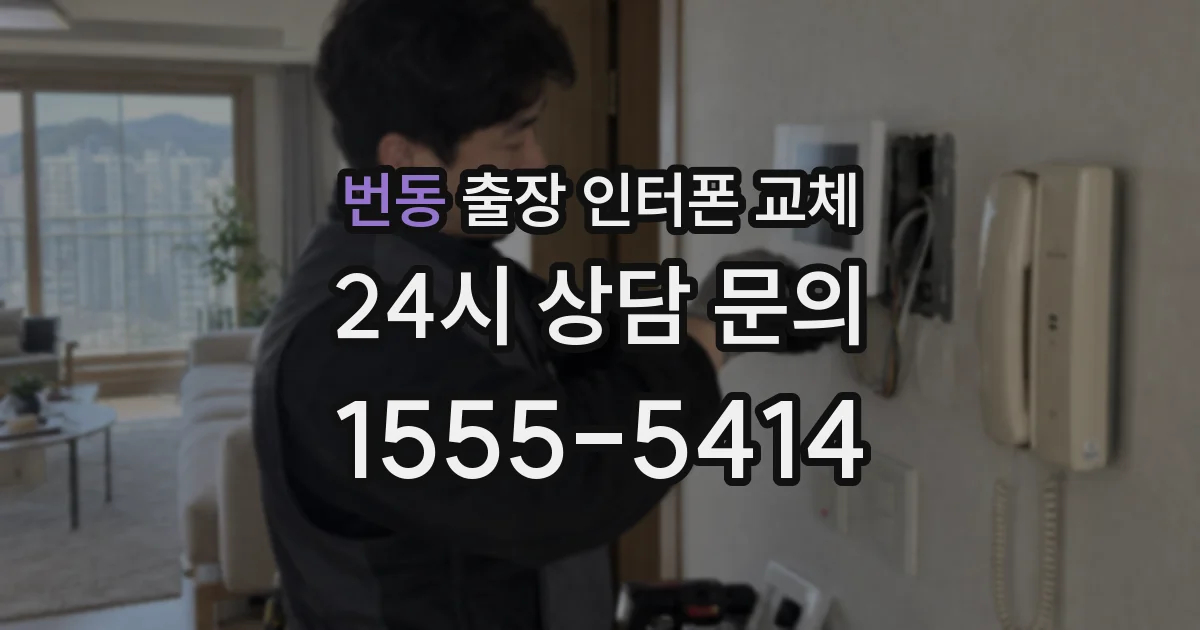 번동 출장 인터폰 교체