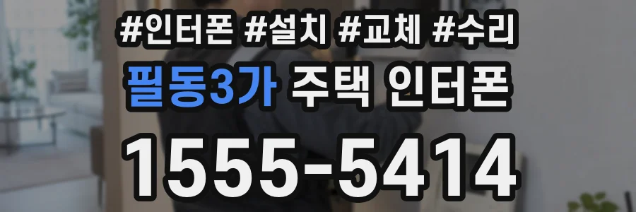 필동3가 주택 인터폰