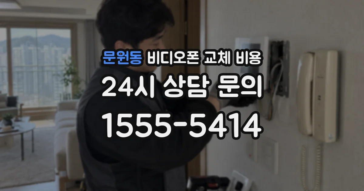 문원동 비디오폰 교체 비용