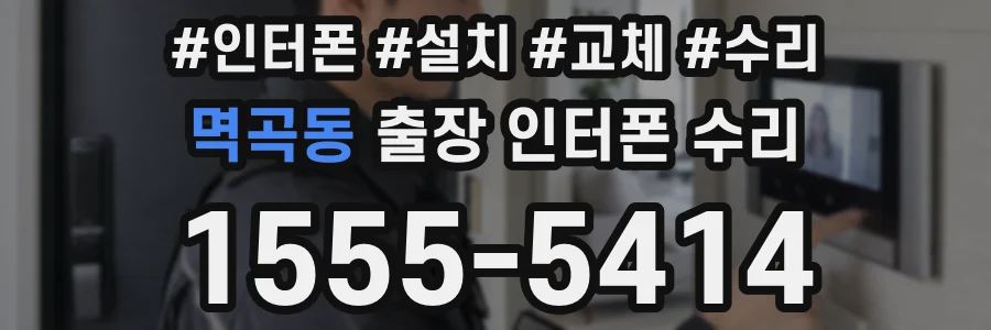 멱곡동 출장 인터폰 수리