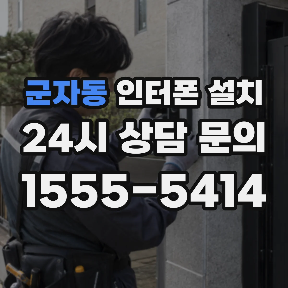 군자동 인터폰 설치