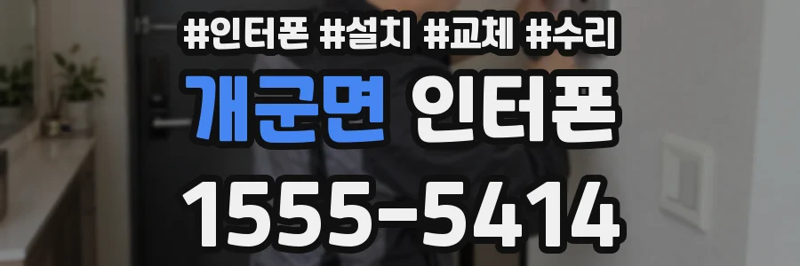 개군면 인터폰