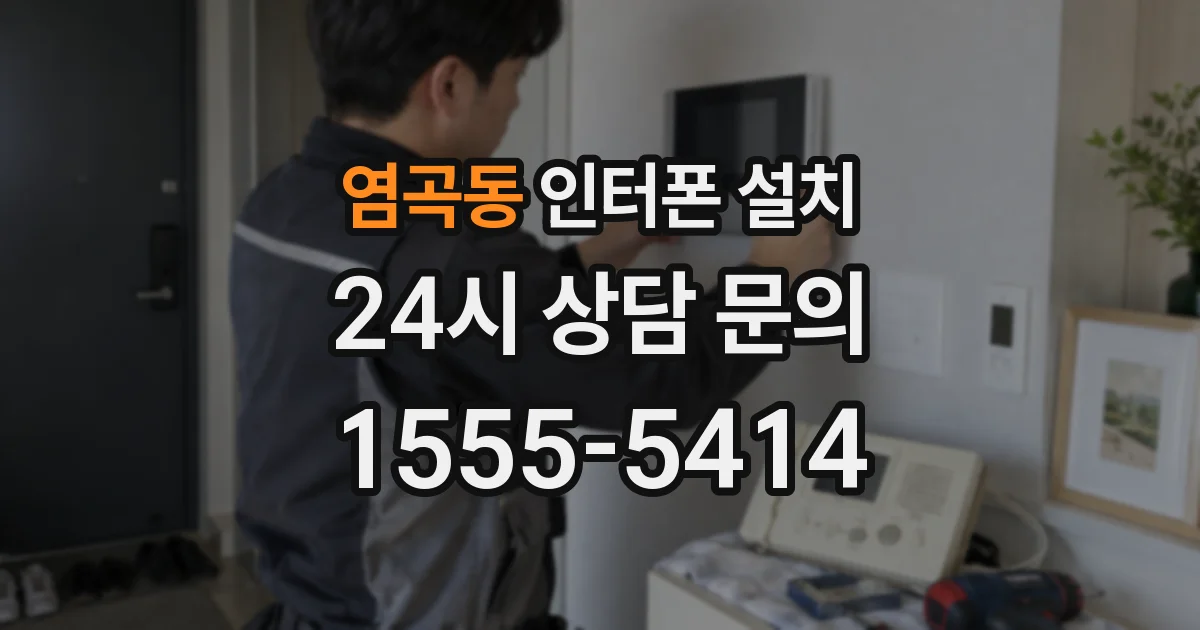 염곡동 인터폰 설치
