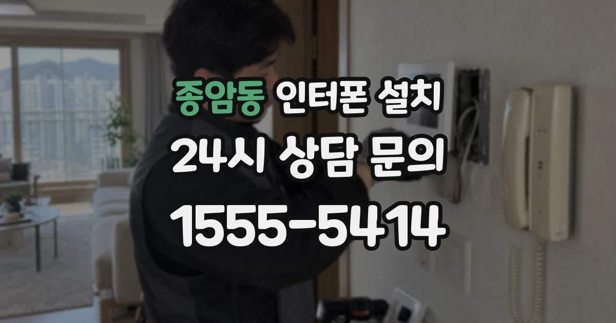 종암동 인터폰 설치