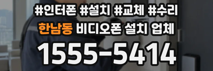 한남동 비디오폰 설치 업체