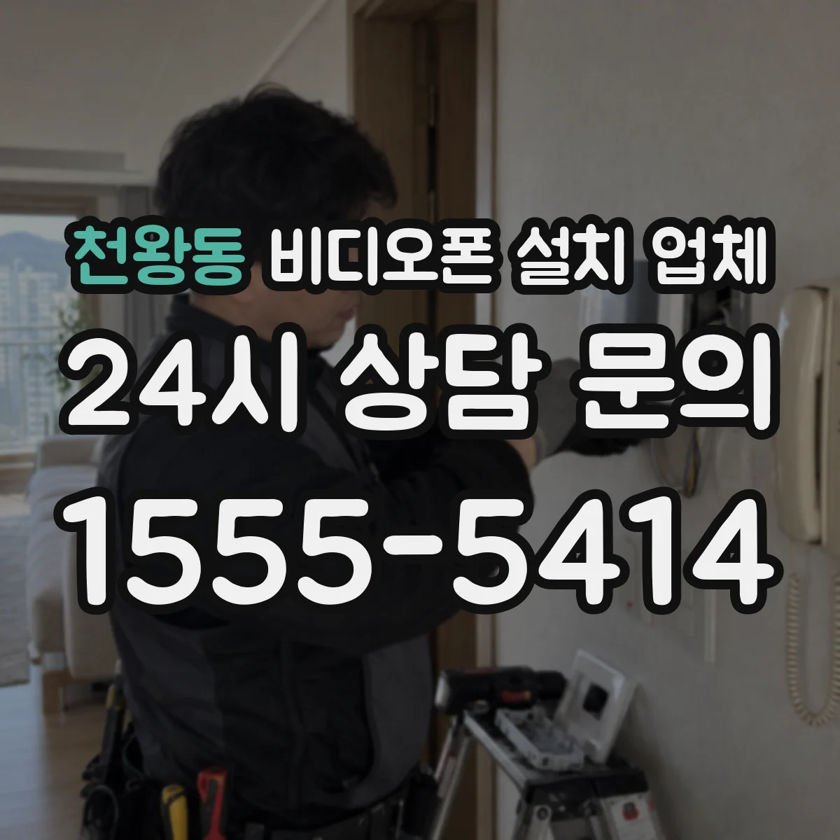 천왕동 비디오폰 설치 업체