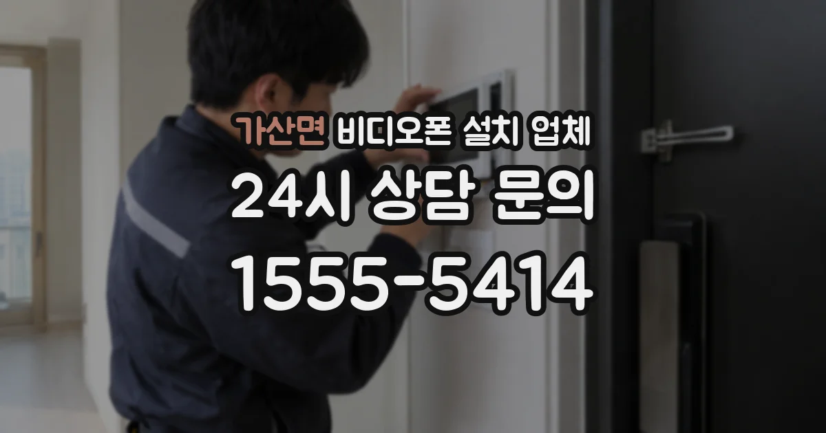 가산면 비디오폰 설치 업체